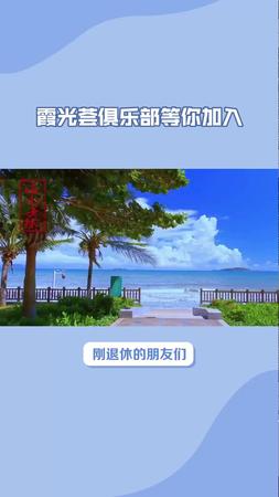 霞光荟俱乐部——退休人群