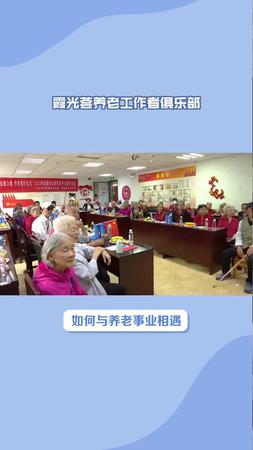 霞光荟俱乐部——与养老事业相遇